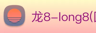龙8-long8(国际)官方网站 Logo